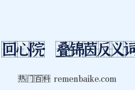 回心院·叠锦茵反义词是什么意思的图片